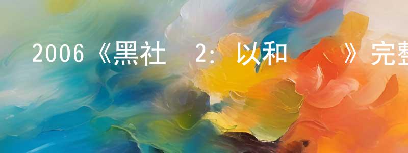 曾蕙蘭發布2006《黑社會2：以和為貴》完整版電影/在線觀看/百度云-美劇天堂